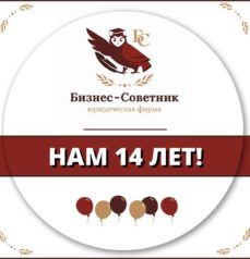 Компании ЮФ «Бизнес-Советник» исполняется 14 лет!