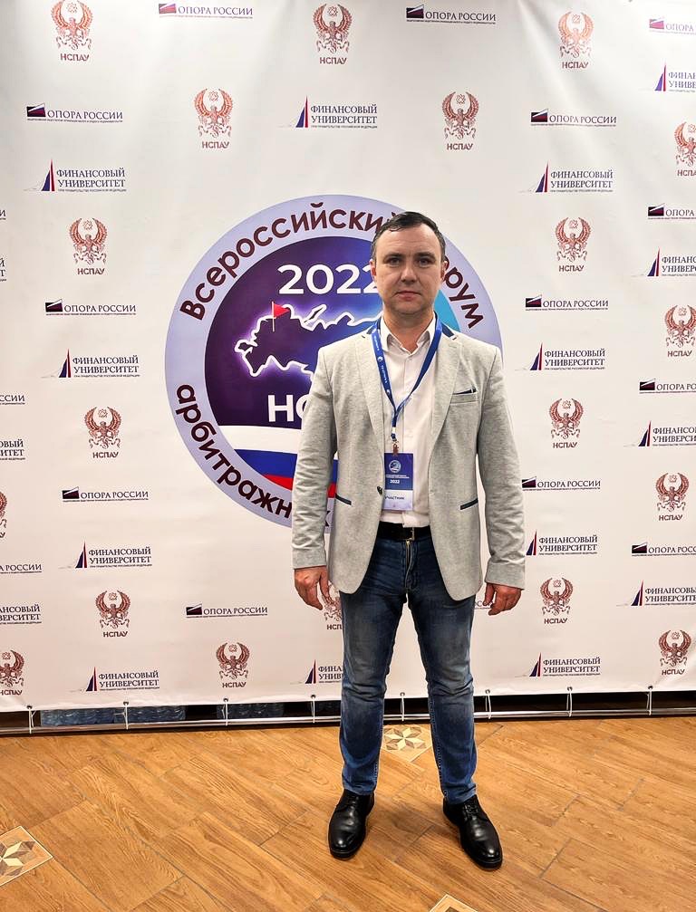 Сергей Кочкалов принял участие во Всероссийском форуме арбитражных управляющих 2022