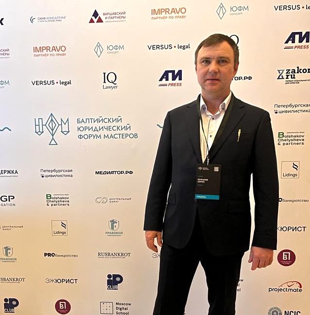 Сергей Кочкалов принял участие в Балтийском юридическом форуме мастеров 2023